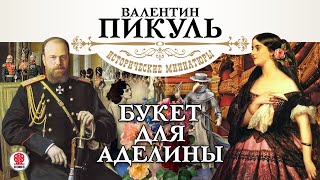 В ПИКУЛЬ «БУКЕТ ДЛЯ АДЕЛИНЫ» Аудиокнига Читает Александр Бордуков [upl. by Yrdua]