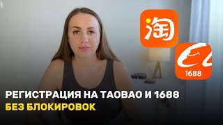 Регистрация в китайском приложениях Таобао и 1688com [upl. by Manoop605]