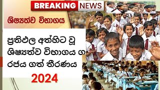 5 ශිෂ්‍යත්වය යලි පවත්වයි   රජයේ තීරණය මෙන්න 2024 ශිෂයත්ව විභාගය Sampath Hamuwa [upl. by Ygiaf]