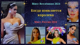 Когда появляется королева Мисс Россия на конкурсе Мисс Вселенная 2024 73nd MISS UNIVERSE [upl. by Repip427]