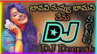 bava nuvvu bhamani nenu song dj songs this song mix by jagadishsoundsandlighting🔥💥😎 [upl. by Chelsie877]