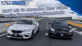 C300e vs M2 Competition รถบ้านผู้สามารถต่อกรกับรถสปอร์ต [upl. by Laval903]