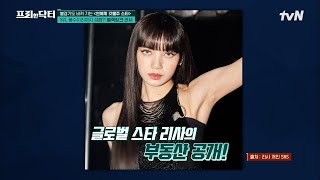 블랙핑크Black Pink 리사 amp 제니 하우스는 럭셔리 하우스의 가구 가격 클라쓰★ tvN프리한닥터M EP94  tvN 230320 방송 [upl. by Soluk]