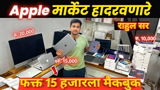 🔴15 हजाराला MacBook🔥Apple मार्केट हादरवणारे राहुल सर Gadgetzone Technologies Mumbai SecondHand [upl. by Christenson878]