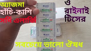 Montiva 10 এর কাজ কি Montiva 10 এর উপকারিতা হাঁপানিশ্বাসকষ্টঅ্যাজমা ভালো করার ঔষধ [upl. by Hildy190]