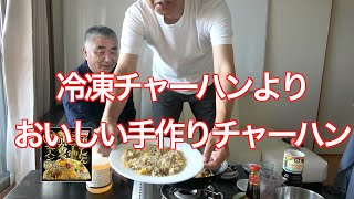 打倒 味の素 冷凍チャーハン [upl. by Dhar]