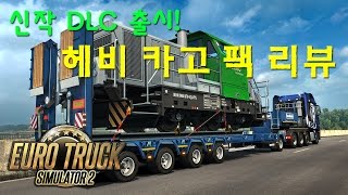 헤비 카고 팩 리뷰  유로 트럭 시뮬레이터 2  Euro Truck Simulator 2 [upl. by Lolly381]