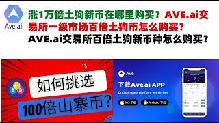 涨1万倍土狗新币在哪里购买？AVEai交易所一级市场百倍土狗币怎么购买？AVEai交易所百倍土狗新币种怎么购买？ave交易所aveai交易所官网ave官网AVEDEXave下载ave平台！ [upl. by Loren]