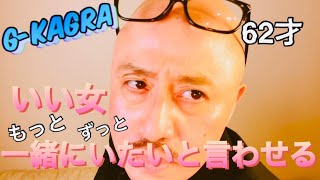 62才マッチングいい女いい男！もっとずっと一緒にいたいと言わせる！ [upl. by Ekim]