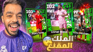 تفجير بكج نجوم الاسبوع🤯انفجر الملك المقنع🔥efootball 2025 [upl. by Brott]