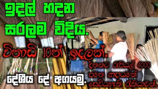 idal hadana vidiyaඉදල් හදන විදිය Wasantha Jayalathge [upl. by Zerelda816]