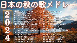 JPOP 秋の歌 【30曲】🍂 秋に聴きたい曲 秋うた オータムソング 定番 メドレー 🍁 穏やかなメロディー 癒し曲ー2024メドレー [upl. by Alphonso]