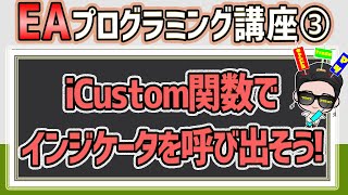 【EAプログラミング③】iCustom関数を使って、外部インジケーターを呼び出そう！ [upl. by Edals]