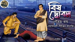 Bish Chobol  Goyenda Nilanjan  Bengali audio story  Detective  Sunday suspense [upl. by Dustan117]