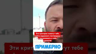 Качественные поставщики  Какие критерии у надёжных поставщиков  Как стать уникальным поставщиком [upl. by Eehsar]