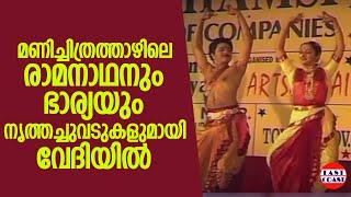 മണിച്ചിത്രത്താഴിലെ രാമനാഥനും ഭാര്യയും നൃത്തച്ചുവടുകളുമായി വേദിയിൽ  Sridhar  Anuradha Sridhar [upl. by Aaronson]