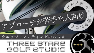 東京駅直結 百貨店 大丸東京11階。ゴルフクラブのフィッティングスタジオ。試打シャフト600本以上。THREESTARGolfSTUDIO独自の考え方により合うシャフトを細かく診断していきます。 [upl. by Schnapp777]