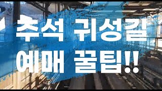 추석 귀성길 예매 꿀팁 SRT예약 방법 꼭 확인하고 가세요 [upl. by Assylem]