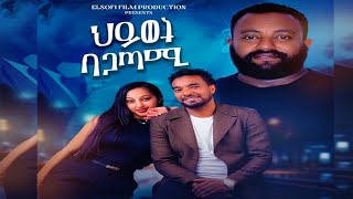 ህይወት ባጋጣም ሙሉ ፊልም  heyewet bagatami full Amharic movie 2024  New Ethiopian Movie 2024 ethiopian [upl. by Hosea424]