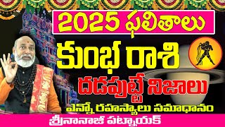 2025 దడపుట్టే నిజాలు  KUMBHA RASI 2025  2025 PREDICTIONS TELUGU  NANAJI PATNAIK  2025 AQUARIUS [upl. by Plumbo]