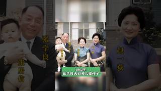 这是60年代张学良夫妇和前来探望他们的儿媳陈淑珍还有孙子张居信的合影。照片中赵一荻和儿媳陈淑珍站在一起，两人都穿着旗袍，非常的漂亮。这时的赵一荻已经年过半百名場面 名名人故事 张学良 学历史 [upl. by Symer84]