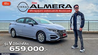 รีวิว New Nissan Almera 2023 รุ่น V คุ้มสุดๆ แค่รองท็อป อ็อพชั่นก็เยอะกว่า City RS แล้ว [upl. by Nol]