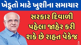 Gujarat Farmers  ખેડૂતો માટે ખુશીના સમાચાર  દિવાળી પહેલા જાહેર કરશે સરકાર રાહત પેકેજ [upl. by Latoya229]