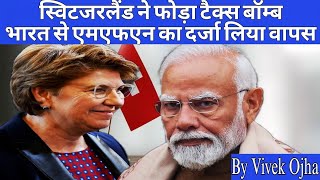 Why did Switzerland suspend MFN Status to india switzerland mfn nestle latestnews [upl. by Max603]