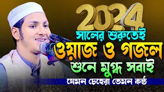 ২০২৪ সালের নতুন ওয়াজ ও গজল।ক্বারী জুবায়ের আহমাদ তাশরীফ।Jubayer Ahmed Tasrif Bangla New Waz 2024 [upl. by Sidon]