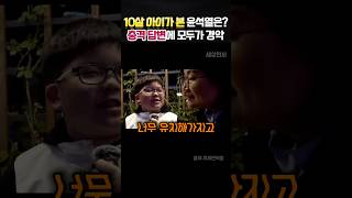 10살 아이의 충격적인 윤석열 평가에 놀라운 주변반응 정치 [upl. by Leuqcar]