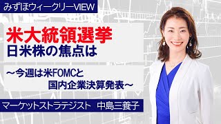 11月5日【米大統領選挙、日米株の焦点は～今週は米FOMCと国内企業決算発表～】みずほウィークリーVIEW 中島三養子 [upl. by Vacuva]