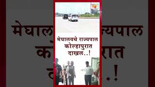 मेघालयचे राज्यपाल कोल्हापुरात दाखल [upl. by Domel26]