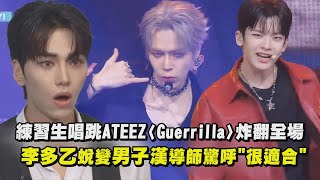 【星光閃耀的少年】練習生唱跳ATEEZ〈Guerrilla〉炸翻全場 李多乙蛻變男子漢導師驚呼quot很適合quot｜完全娛樂 [upl. by Foskett243]