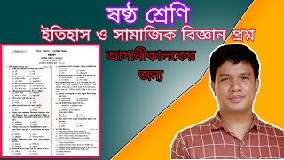 ইতিহাস ও সামাজিক বিজ্ঞান প্রশ্ন ৬ষ্ঠ শ্রেণি ২০২৪  Class 6 Itihash o samajik biggan question 2024 [upl. by Loydie]