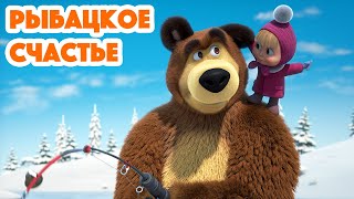 Маша и Медведь 💥 НОВАЯ СЕРИЯ 2024 💥 Рыбацкое счастье 🐟🎣🐱 серия 114 Masha and the Bear 2024 [upl. by Latoya]