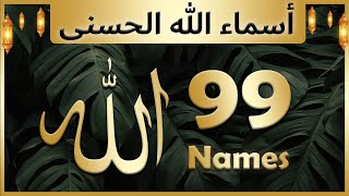 Allah ke 99 naam  Asma ul husna  أسماء الله الحسنى  Allah 99 names [upl. by Melena]