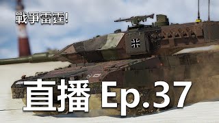 War Thunder Live【戰爭雷霆直播】 好啦！想不到標題啦！總之就是玩戰雷嘛！歡迎來聊聊天～ warthunder 戰爭雷霆 [upl. by Nnaeirb]