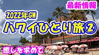 【2022年GWハワイ旅行②】めちゃ癒された【最新情報】 [upl. by Nea]