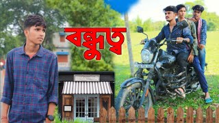 তিন বন্ধুর কান্ড কারখানা😁😁bangla shortfilm comedyvideos 2024newnatok [upl. by Nyrehtac]