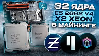 Майним на ТОП DUAL E52682v4  Доходность и Мощь 32 ЯДЕР [upl. by Xylon]