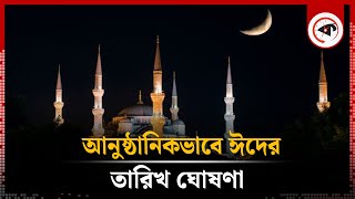 আনুষ্ঠানিকভাবে ঈদের তারিখ ঘোষণা  Eid Ul Fitr 2024  Eid Date 2024  Kalbela [upl. by Cattan72]