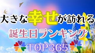 【誕生日占い】大きな幸せが訪れる誕生日ランキング🕊️【めちゃ当たる！】 [upl. by Beore]