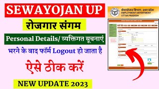 sewayojan personal details problem  sewayojan registration problem  lucky verma [upl. by Sosthenna]