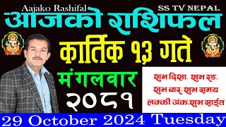 aajako rashifal Kartik 13 Tuesday  २०८१  Horoscope 29 October 2024 आजकोराशिफल [upl. by Nahttam]