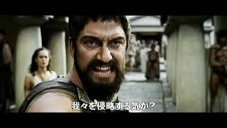 スパルタ軍300人VSペルシア軍100万人映画『300 スリーハンドレッド』予告編 [upl. by Francklin]