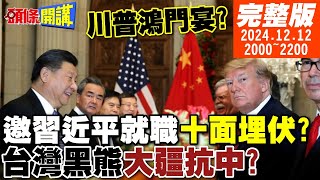 【頭條開講】就職鐵籠格鬥賽川普邀習十面埋伏北方州反叛紐約陷落油電中斷美軍機場彈坑化南太戰場慘不認睹 20241212 完整版 頭條開講HeadlinesTalk [upl. by Linda]