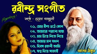 দোলা গাঙ্গুলী কন্ঠে রবীন্দ্র সঙ্গীত  Rabindrasangeet By Dola Ganguly  Best Of Rabindra sangeet [upl. by Ylaek]