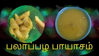 பலாப் பழம் பாயாசம் pala pazham payasamjackfruit payasam [upl. by Egreog]