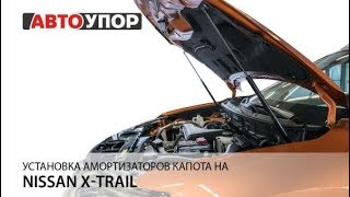 Установка амортизаторов капота на Nissan XTrail 2018 [upl. by Kerby975]