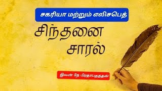 சகரியா மற்றும் எலிசபெத்  Zechariah and Elizabethbible religion churchofchrist thoughts today [upl. by Elburr43]